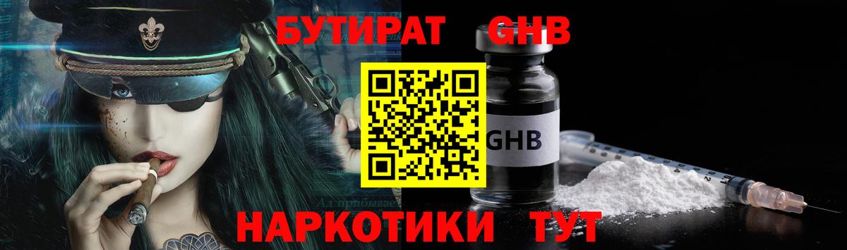 Бутират 1.4BDO  Вход с VPN  Уварово 